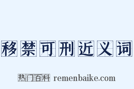 移禁可刑近义词是什么意思的图片